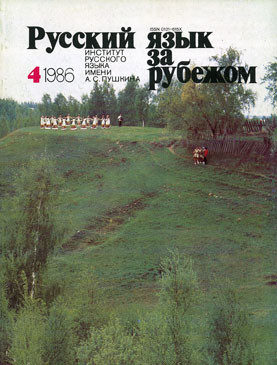 "РУССКИЙ ЯЗЫК ЗА РУБЕЖОМ", № 4 - 1986