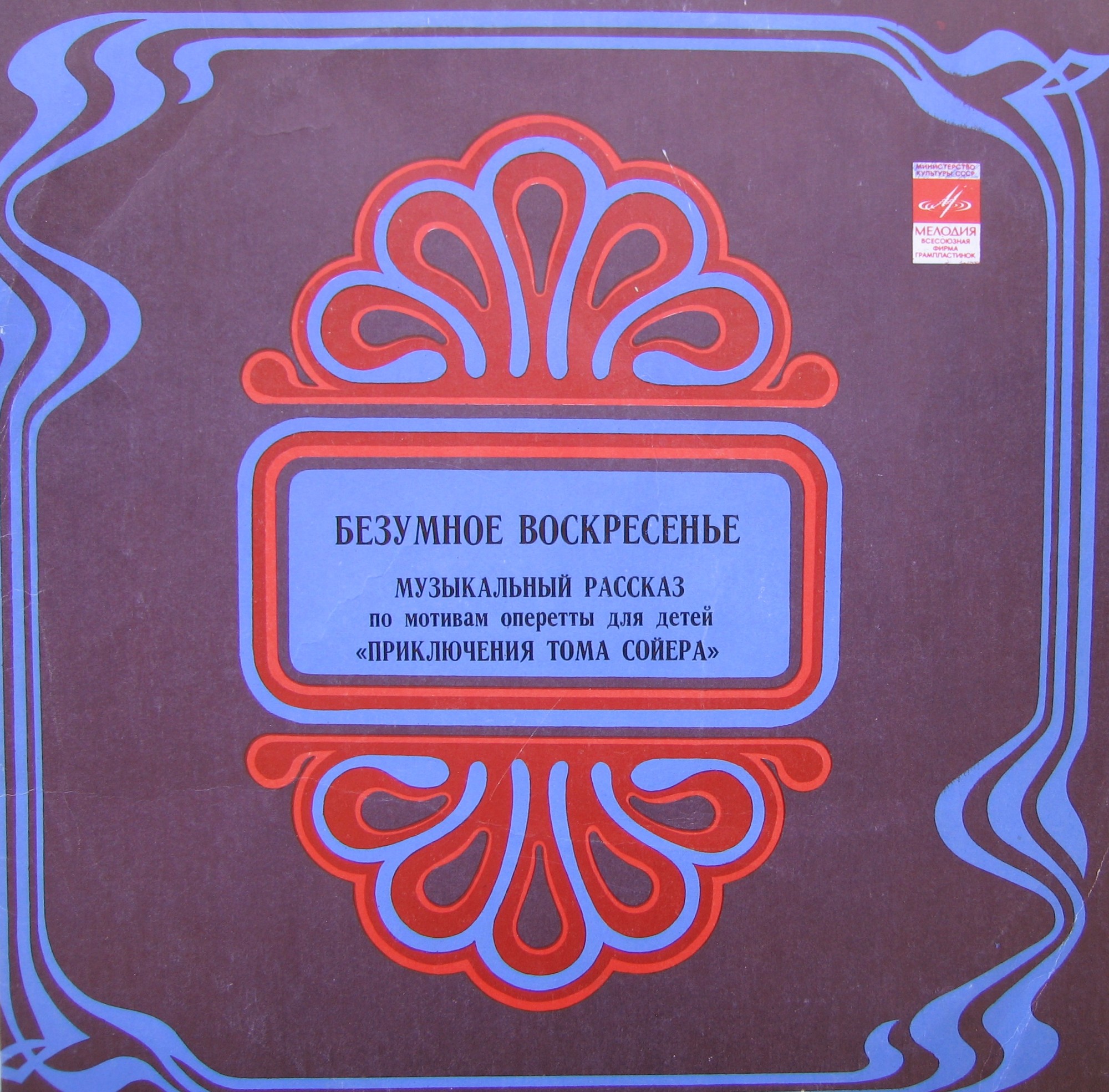 Безумное воскресенье. Музыкальный рассказ по мотивам оперетты для детей «Приключения Тома Сойера»