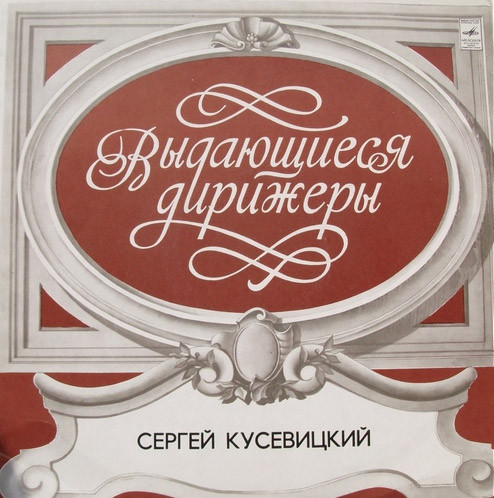 П. ЧАЙКОВСКИЙ (1840–1893) Симфония № 4 фа минор, соч. 36 (С. Кусевицкий) [Выдающиеся дирижёры]