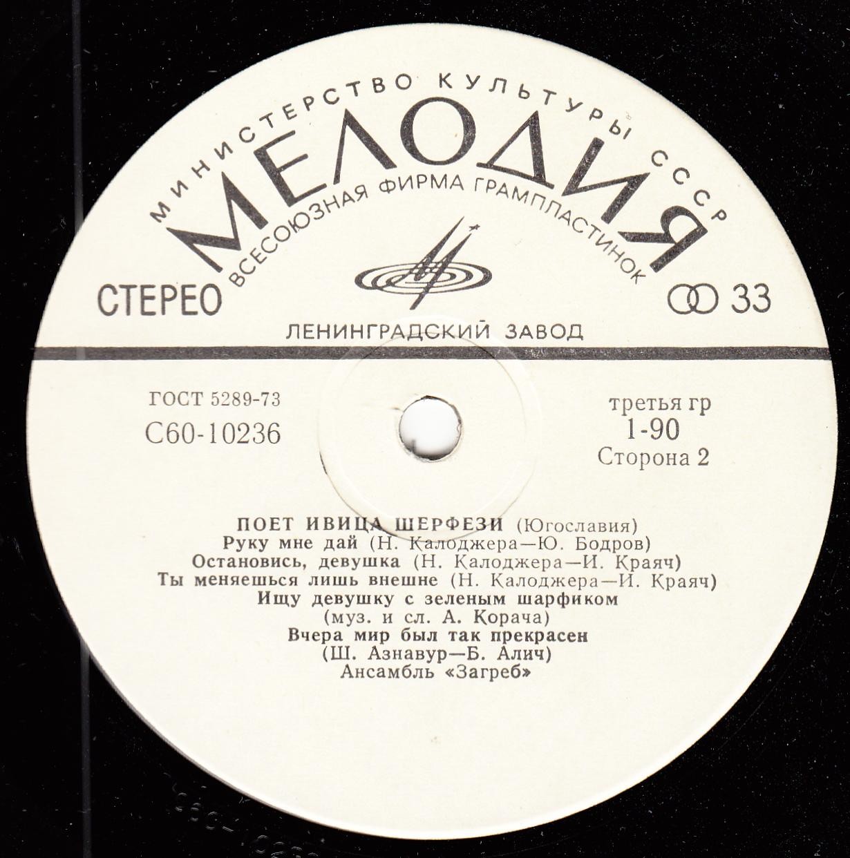 Поет Ивица Шерфези (Югославия)