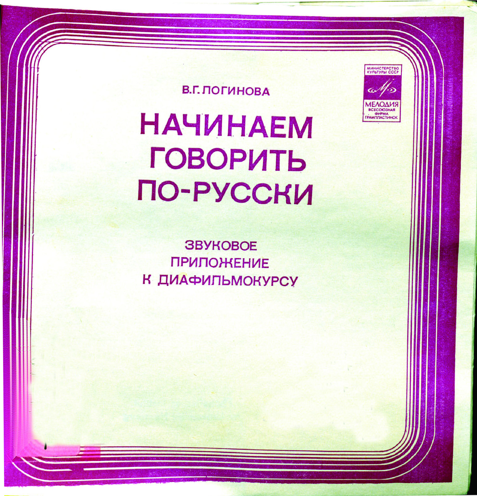 В. Г. Логинова. "Начинаем говорить по-русски" (звуковое приложение к диафильмокурсу)