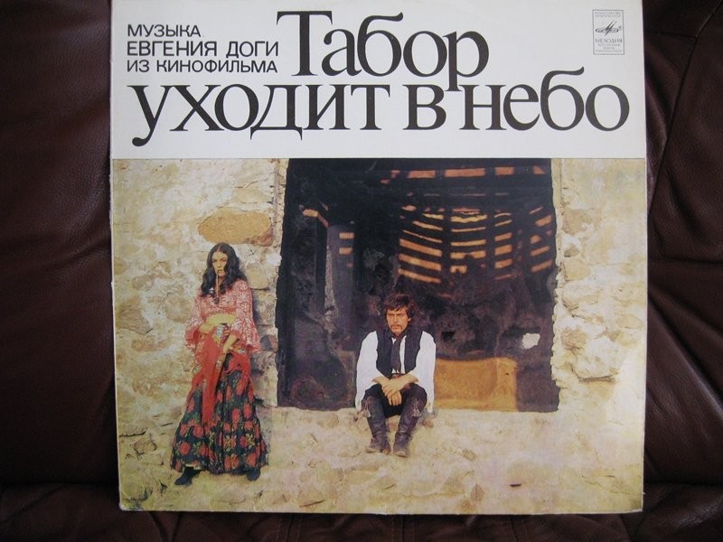 Музыка Евгения Доги из кинофильма "Табор уходит в небо"