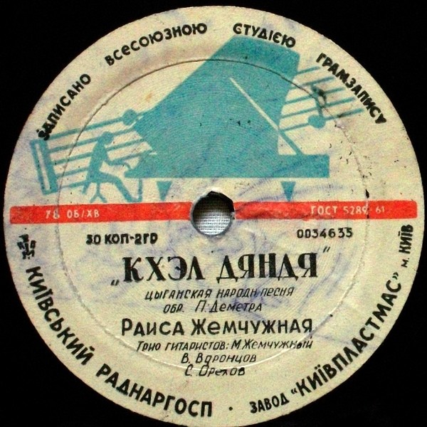 Раиса Жемчужная - Кхэл дяндя / Пашо вэшоро