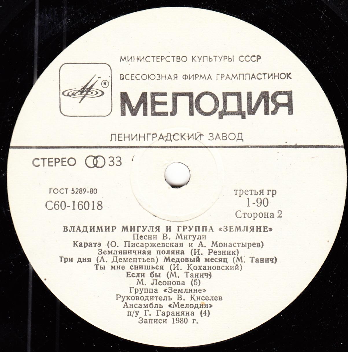 Владимир Мигуля и группа "Земляне" - Песни В. Мигули