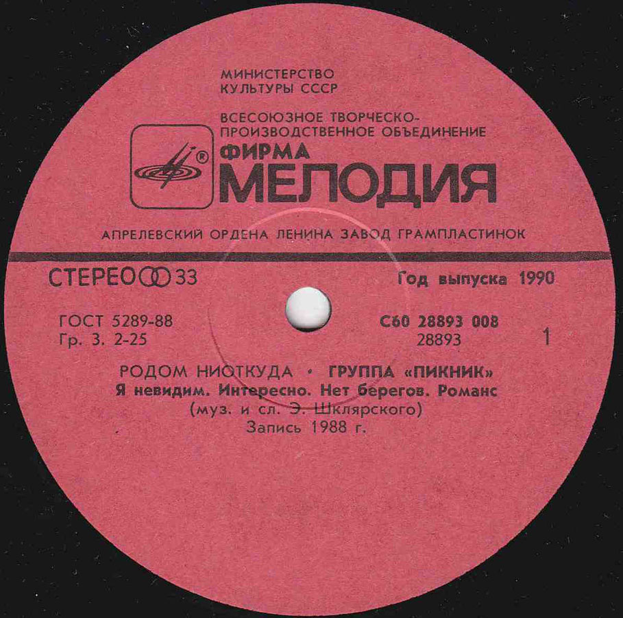 Группа "ПИКНИК". Родом ниоткуда
