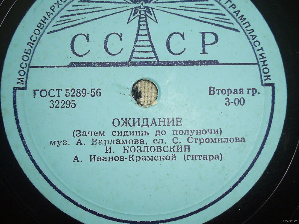 И. Козловский — Однозвучно гремит колокольчик / Ожидание