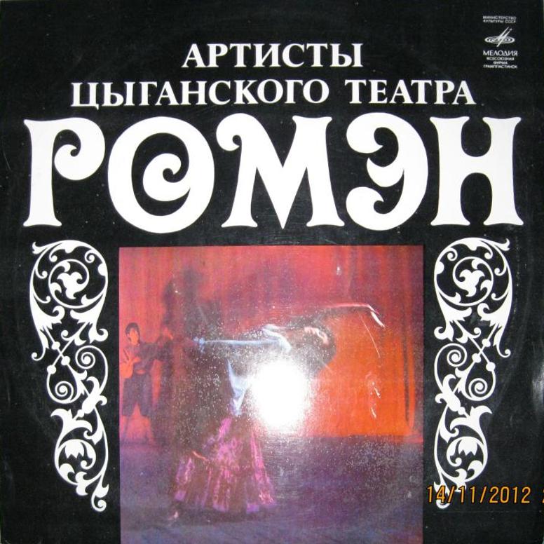 Поют артисты театра «Ромэн»