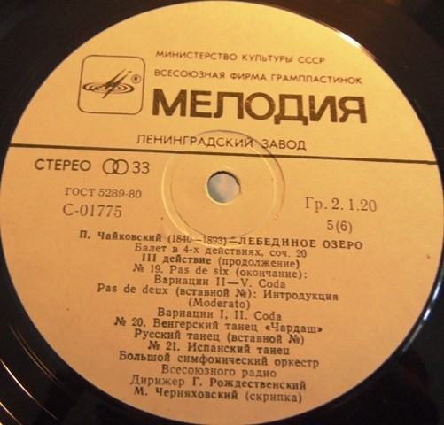 П. Чайковский: Лебединое озеро (БСО ВР, Г. Рождественский)