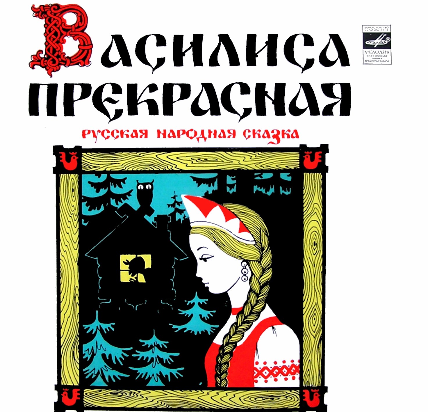 Василиса Прекрасная. Композиция по мотивам русской народной сказки