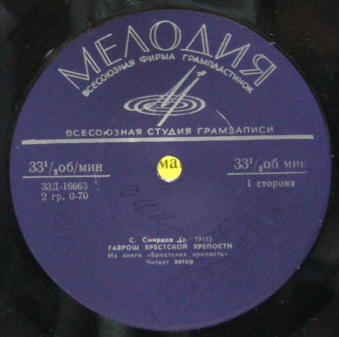 С. СМИРНОВ (1915-1976) Из книги "Брестская крепость" (читает автор)