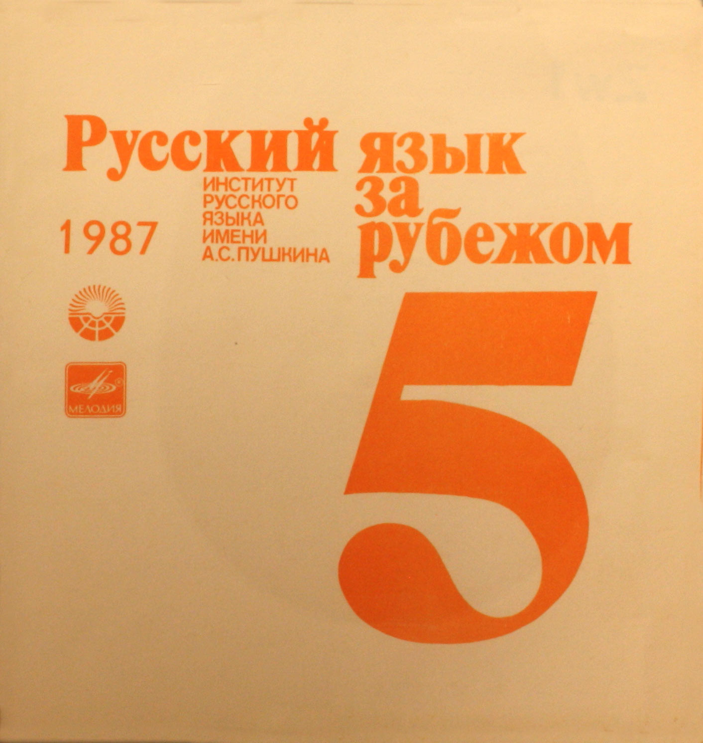 "РУССКИЙ ЯЗЫК ЗА РУБЕЖОМ", № 5 - 1987