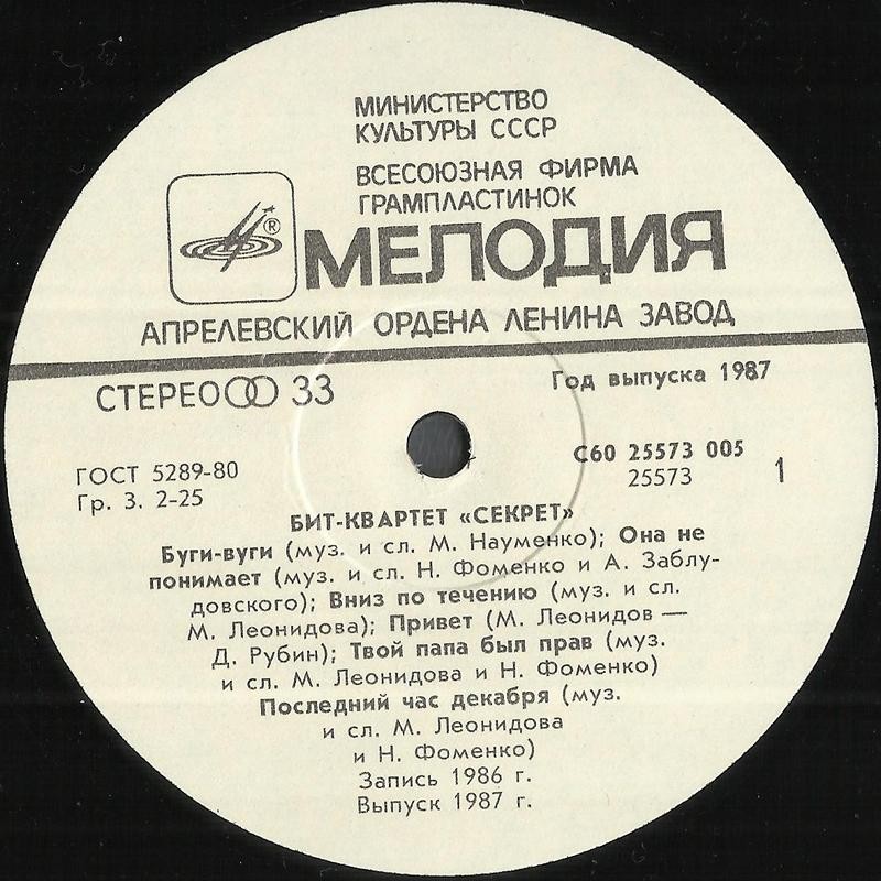 Бит-квартет "Секрет"