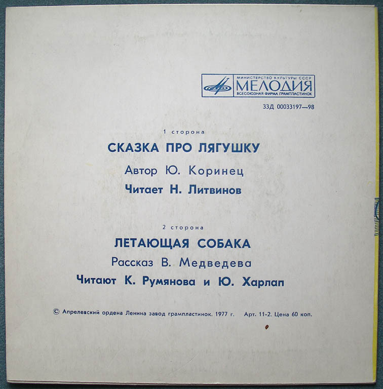 Ю. Коринец. «Сказка про лягушку». B. Медведев. «Летающая собака»