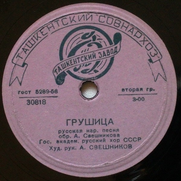 Гос. академ.русский хор СССР худ. рук. А. Свешников - Грушица / Со вьюном я хожу