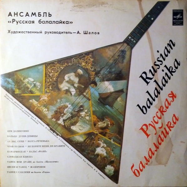 АНСАМБЛЬ «РУССКАЯ БАЛАЛАЙКА» — «Русские народные песни»