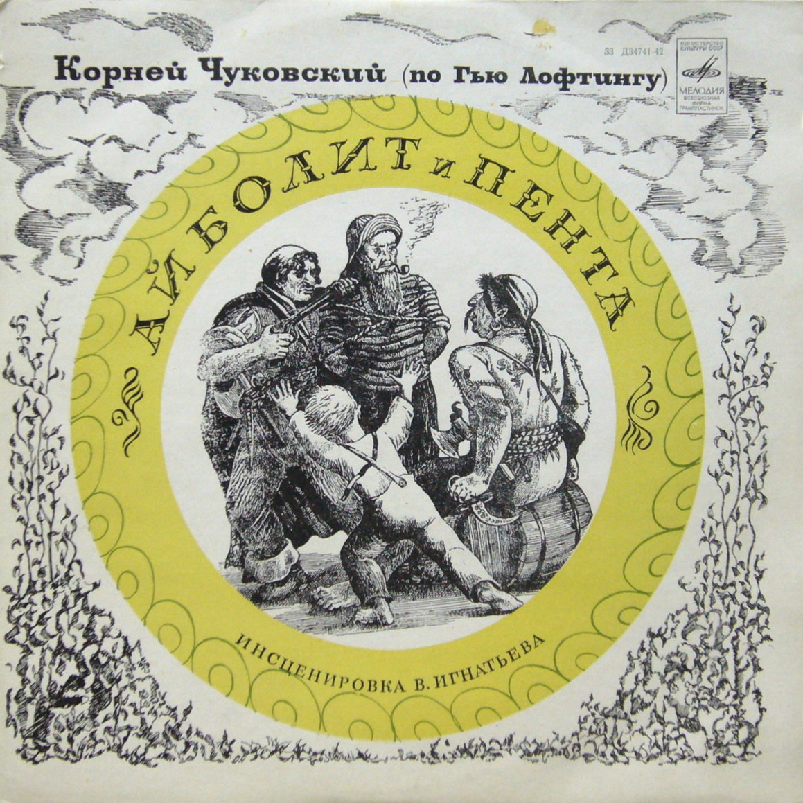 Корней Чуковский (по Гью Лофтингу). АЙБОЛИТ И ПЕНТА