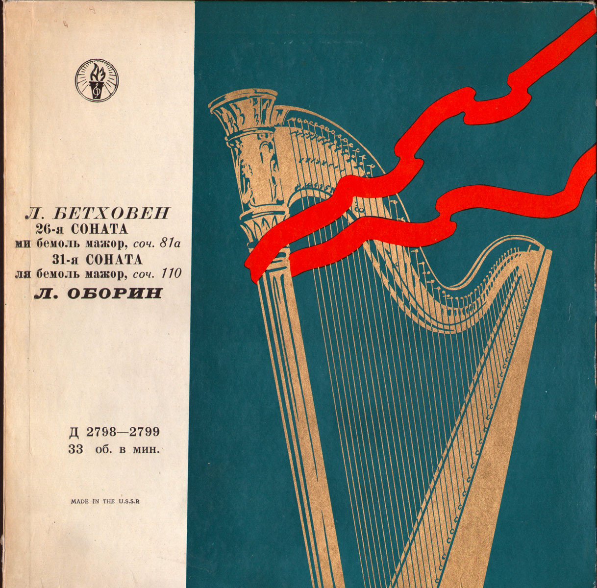 Л. Бетховен: Сонаты №№ 26 и 31 (Лев Оборин, ф-но)