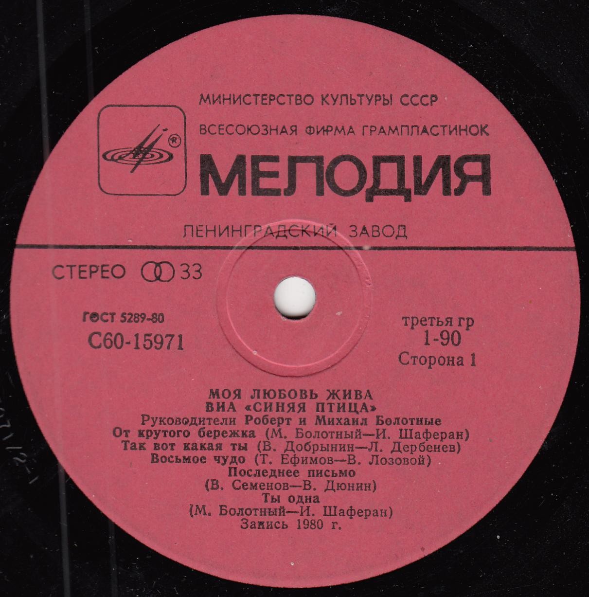 ВИА "Синяя птица" - Моя любовь жива