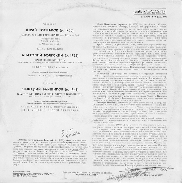 Ю.КОРНАКОВ, А.БОЯРСКИЙ, Г.БАНЩИКОВ - Камерная музыка
