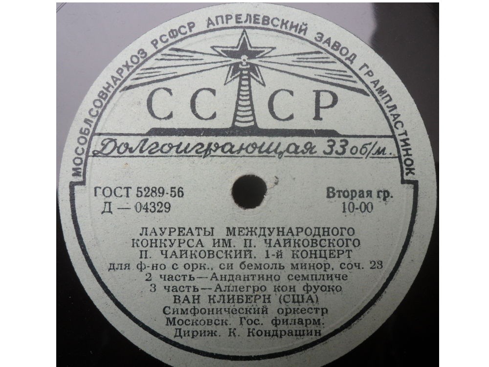 П. И. ЧАЙКОВСКИЙ (1840–1893): Концерт №1 для фортепиано с оркестром (Ван Клиберн, США) [Лауреаты международного конкурса имени П. Чайковского]