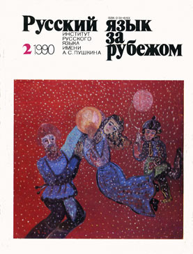 "РУССКИЙ ЯЗЫК ЗА РУБЕЖОМ", № 2 - 1990