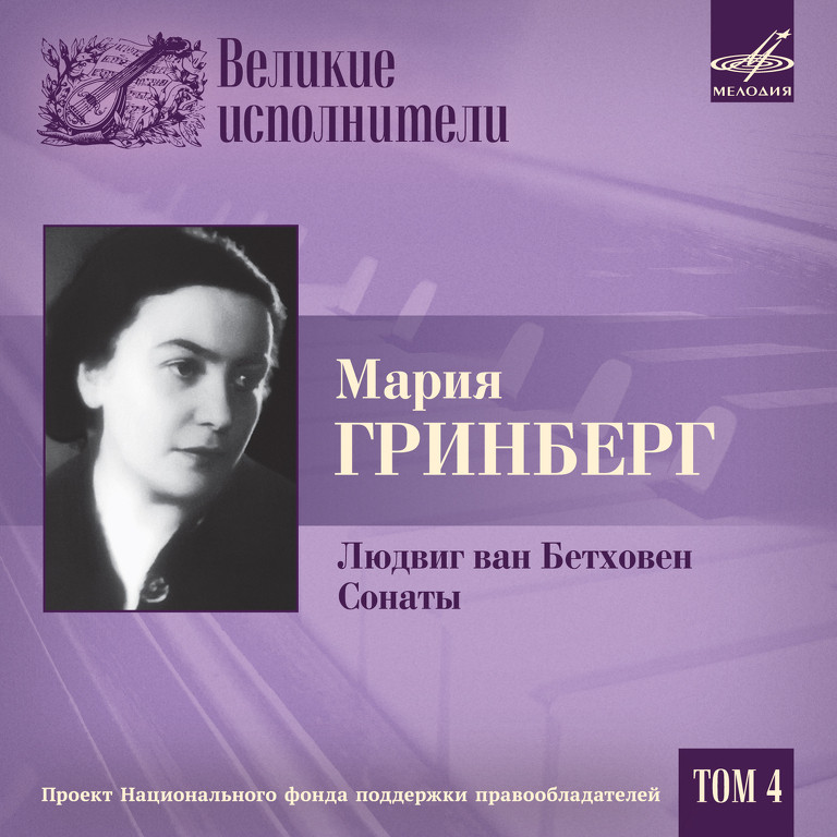 Великие исполнители. Том 4. Мария ГРИНБЕРГ (9 CD)