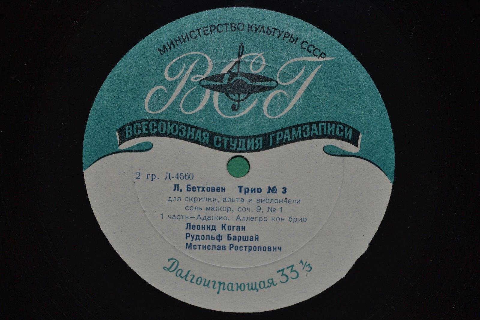 Л. БЕТХОВЕН Трио № 3 - Л. Коган (скрипка), Р. Баршай (альт), М. Ростропович (виолончель)