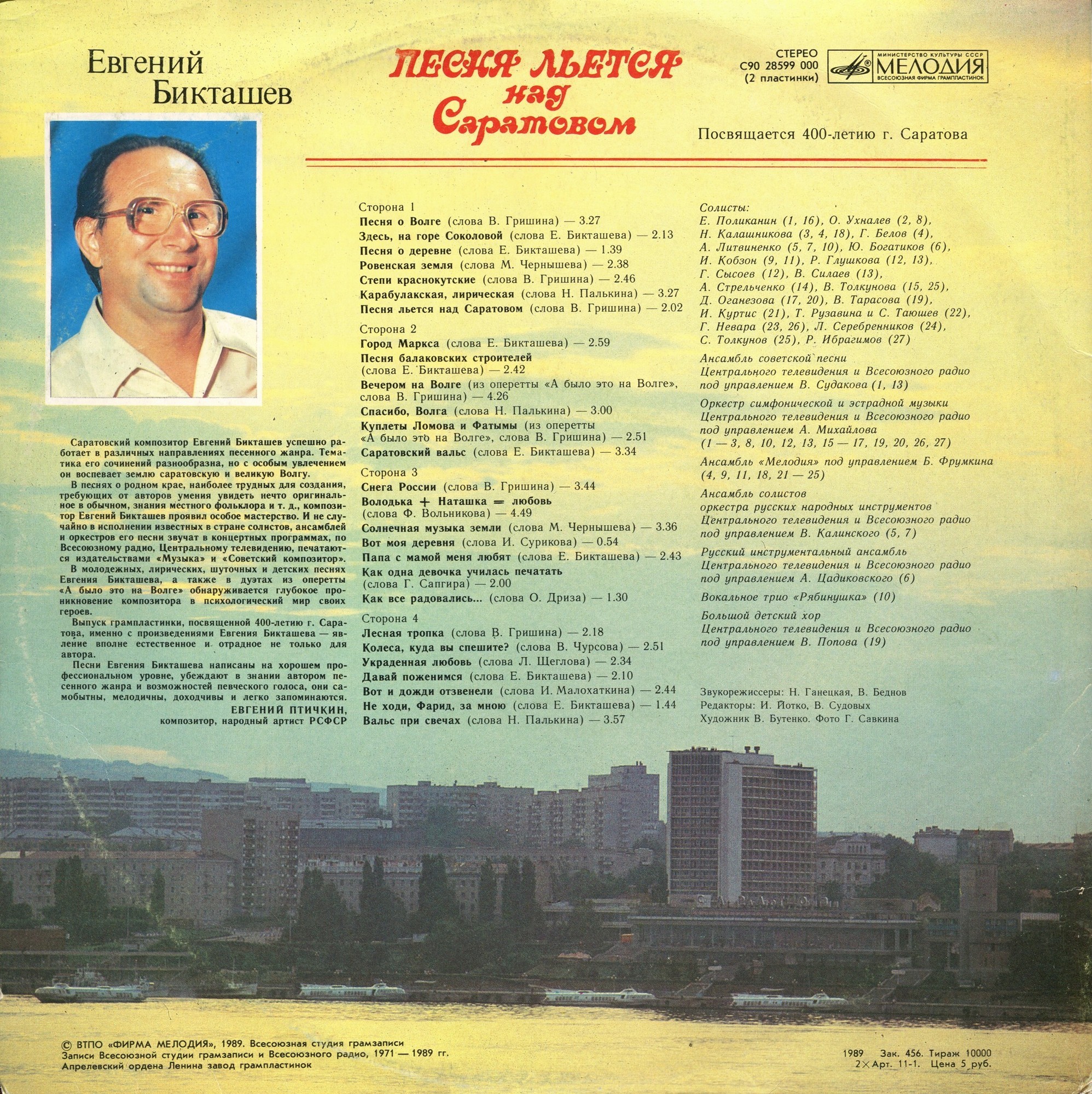 Евгений Бикташев. "Песня льётся над Саратовом". К 400-летию города