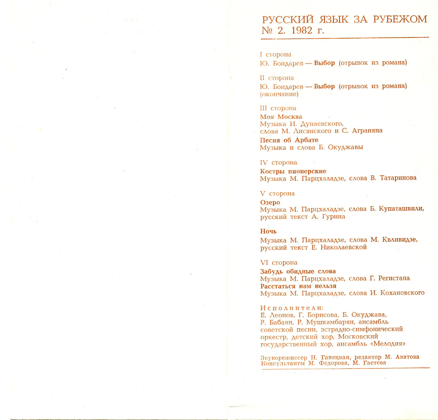 "РУССКИЙ ЯЗЫК ЗА РУБЕЖОМ", № 2 - 1982