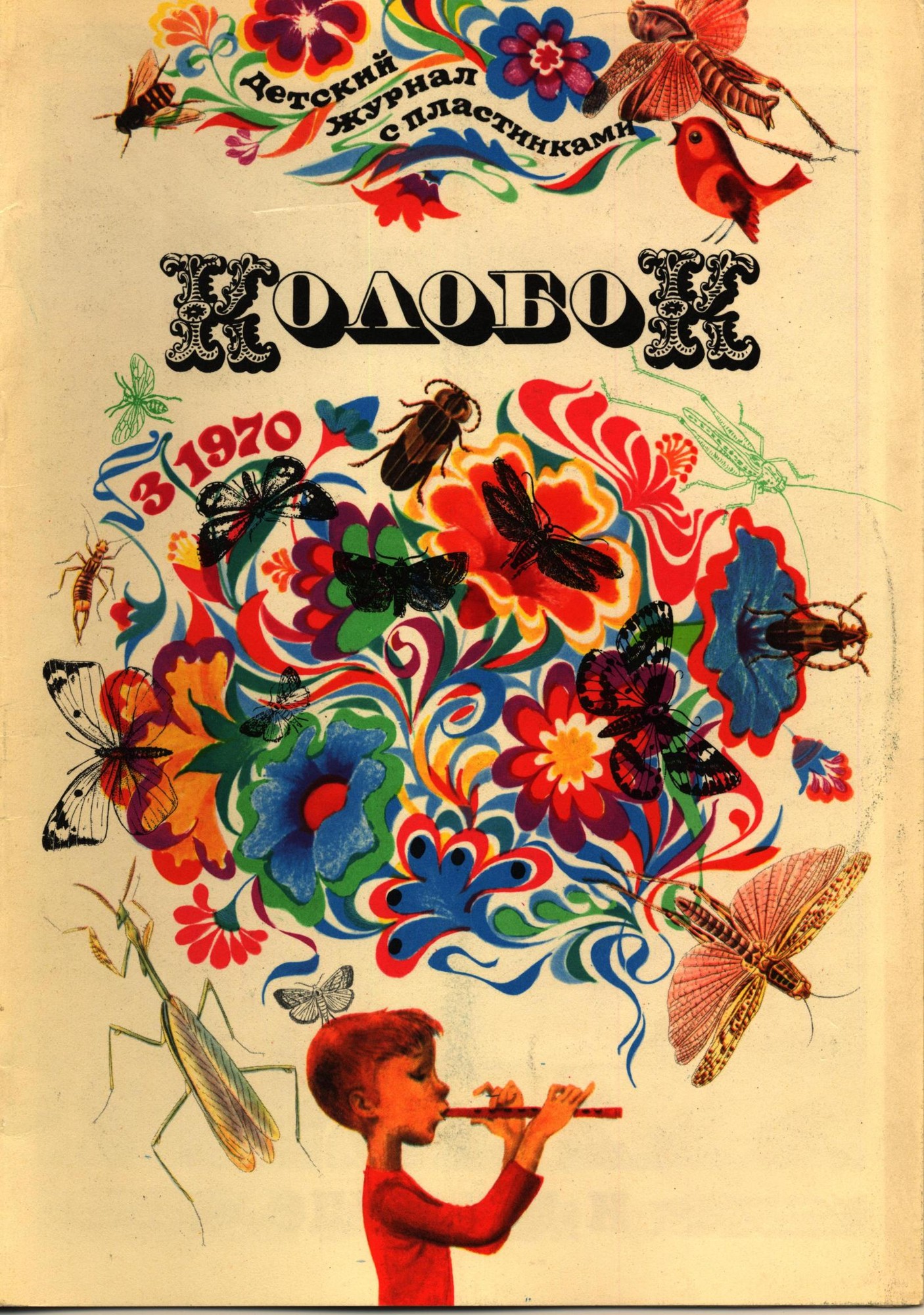 Колобок 1970 № 3