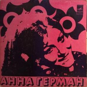 Анна Герман