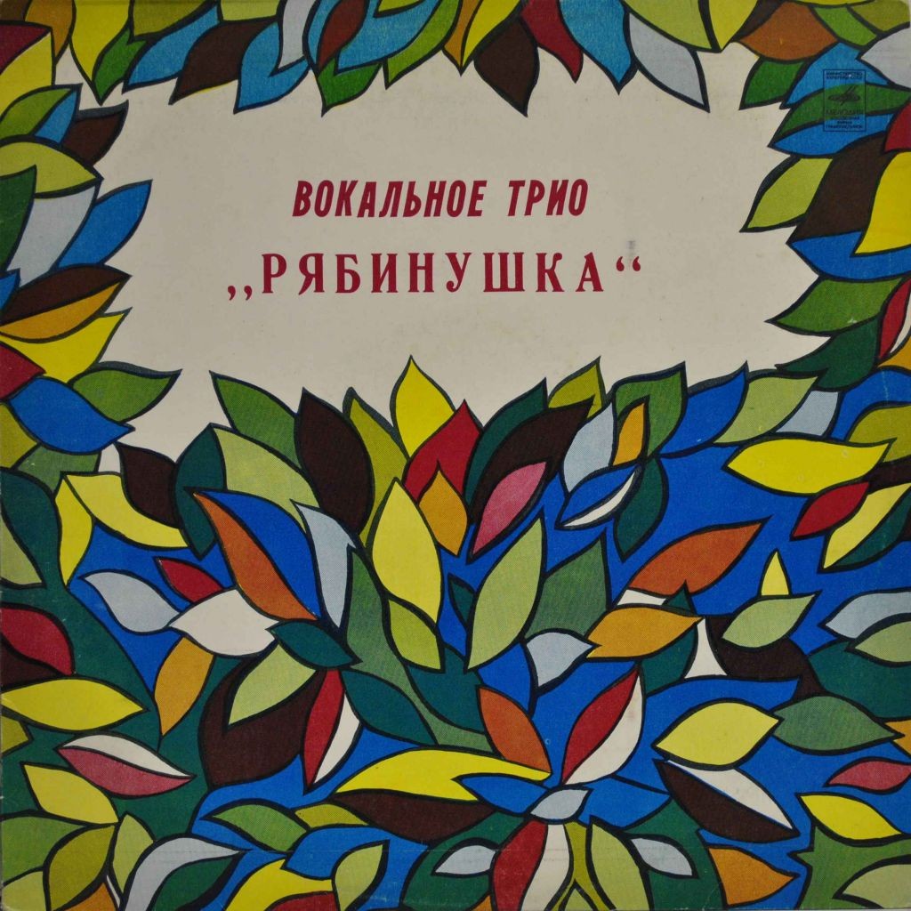 Вокальное трио "Рябинушка"