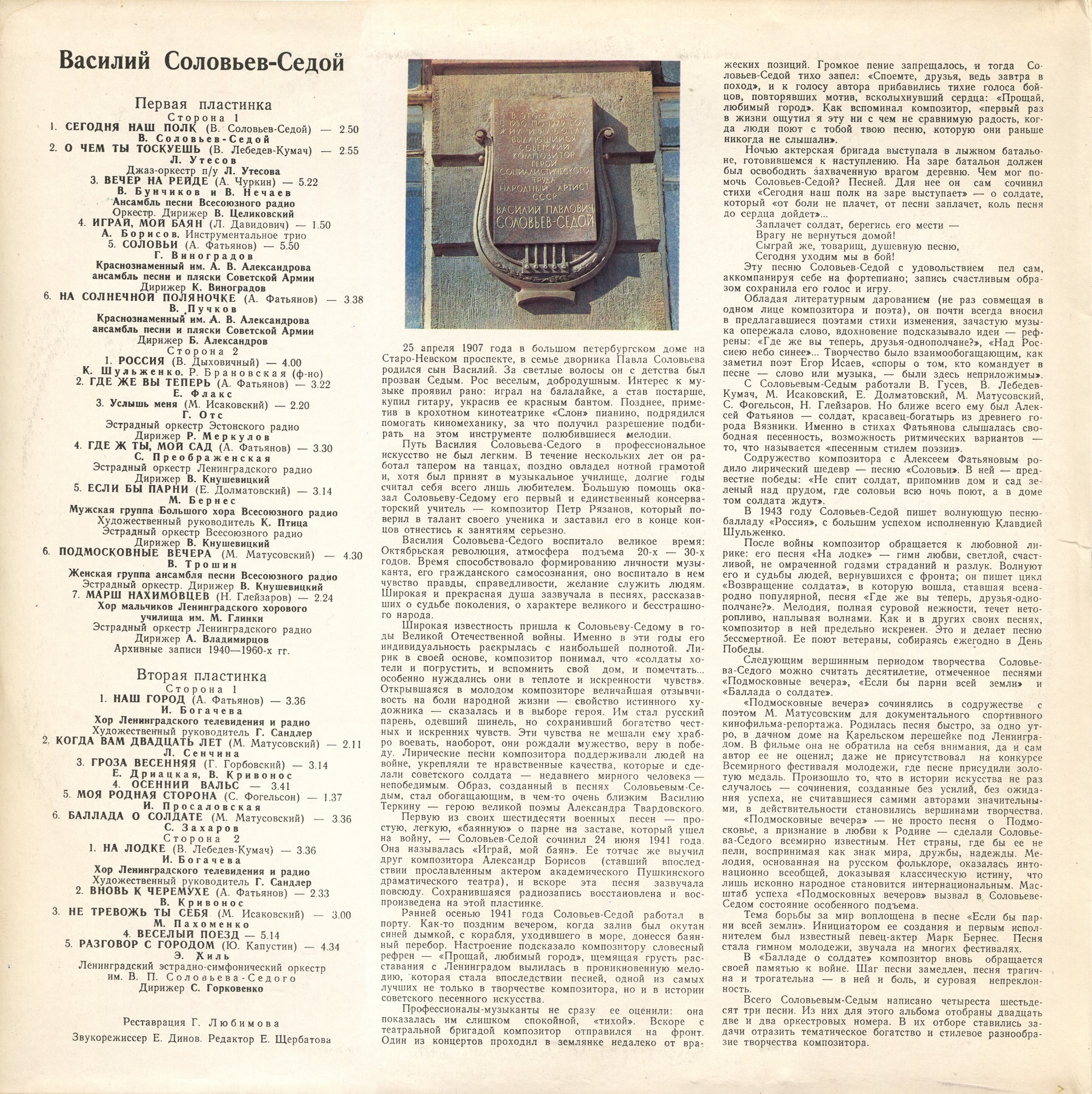 Василий СОЛОВЬЕВ-СЕДОЙ (2-я пластинка)