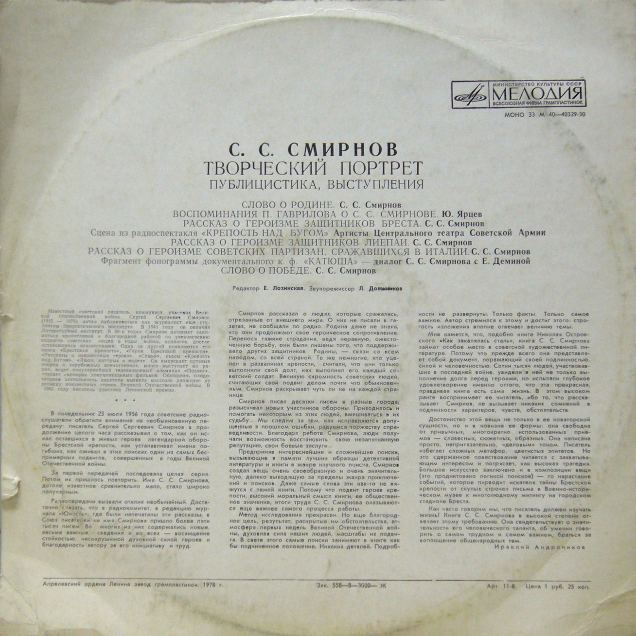 С. СМИРНОВ (1915-1976). Творческий портрет (публицистика, выступления):