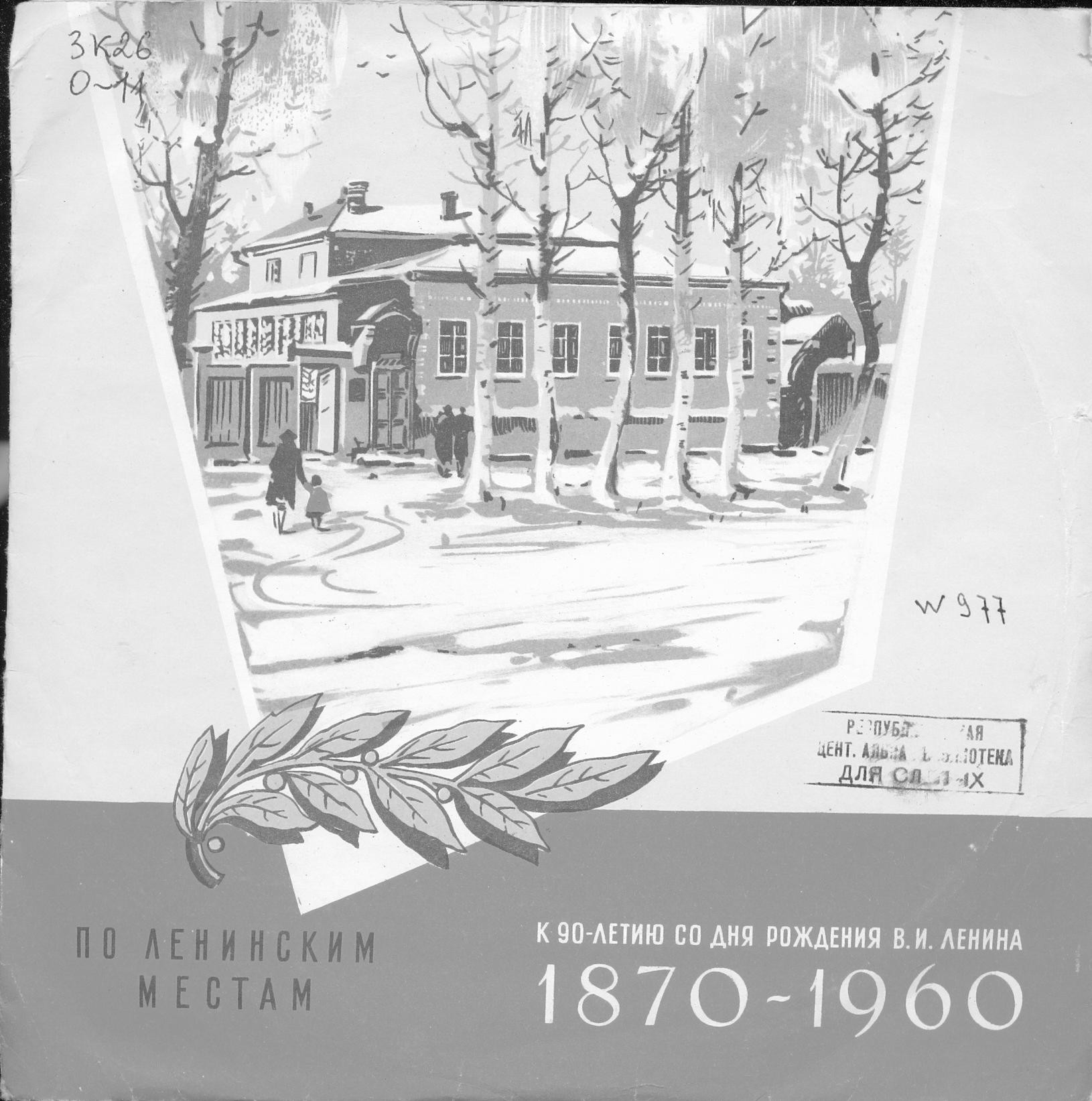 Рабочий кабинет В. И. Ленина в Кремле (читает О. Высоцкая и В. Балашов)