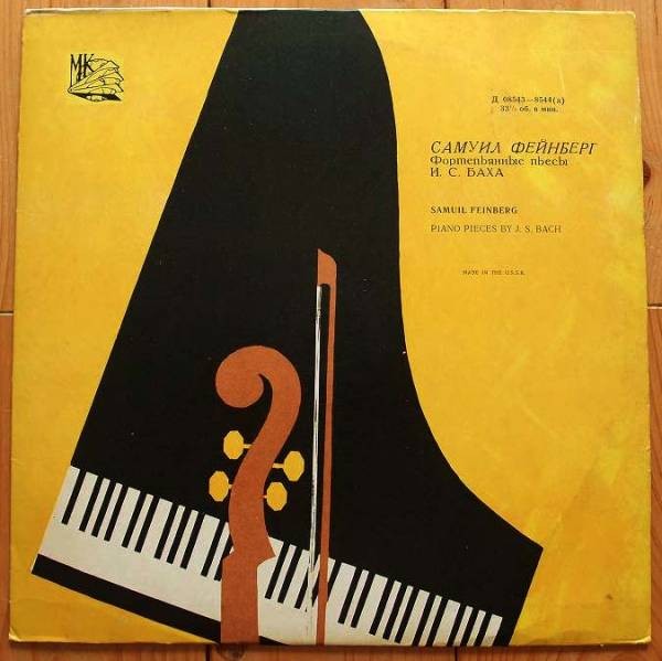 И. С. Бах. Играет Самуил Фейнберг (ф-но)