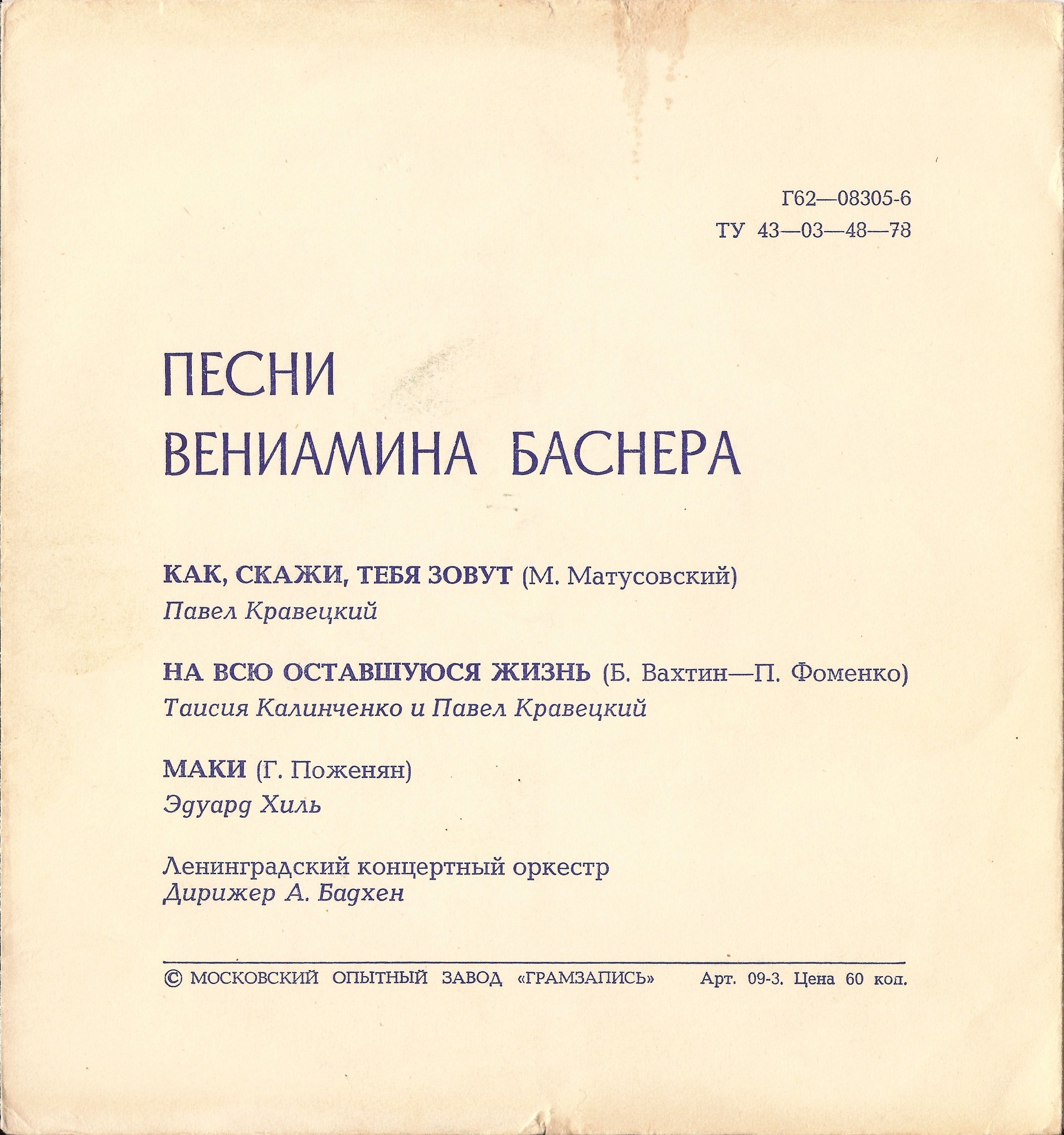 Песни Вениамина Баснера