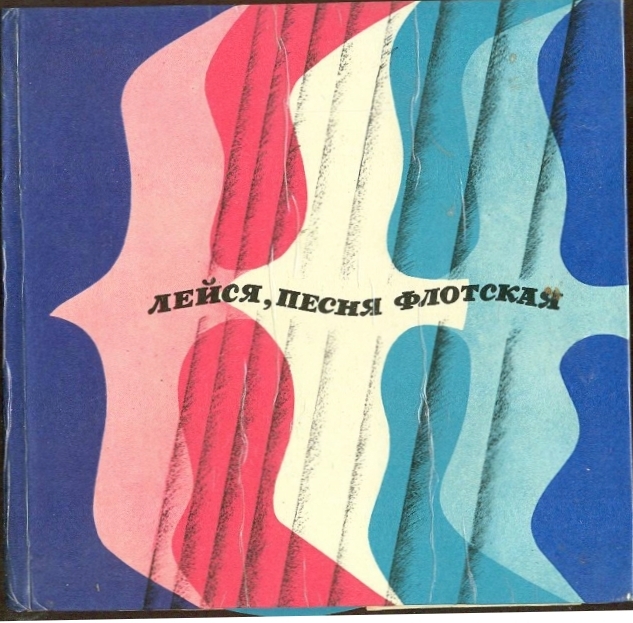 Лейся песня флотская. Мурманское книжное издательство.