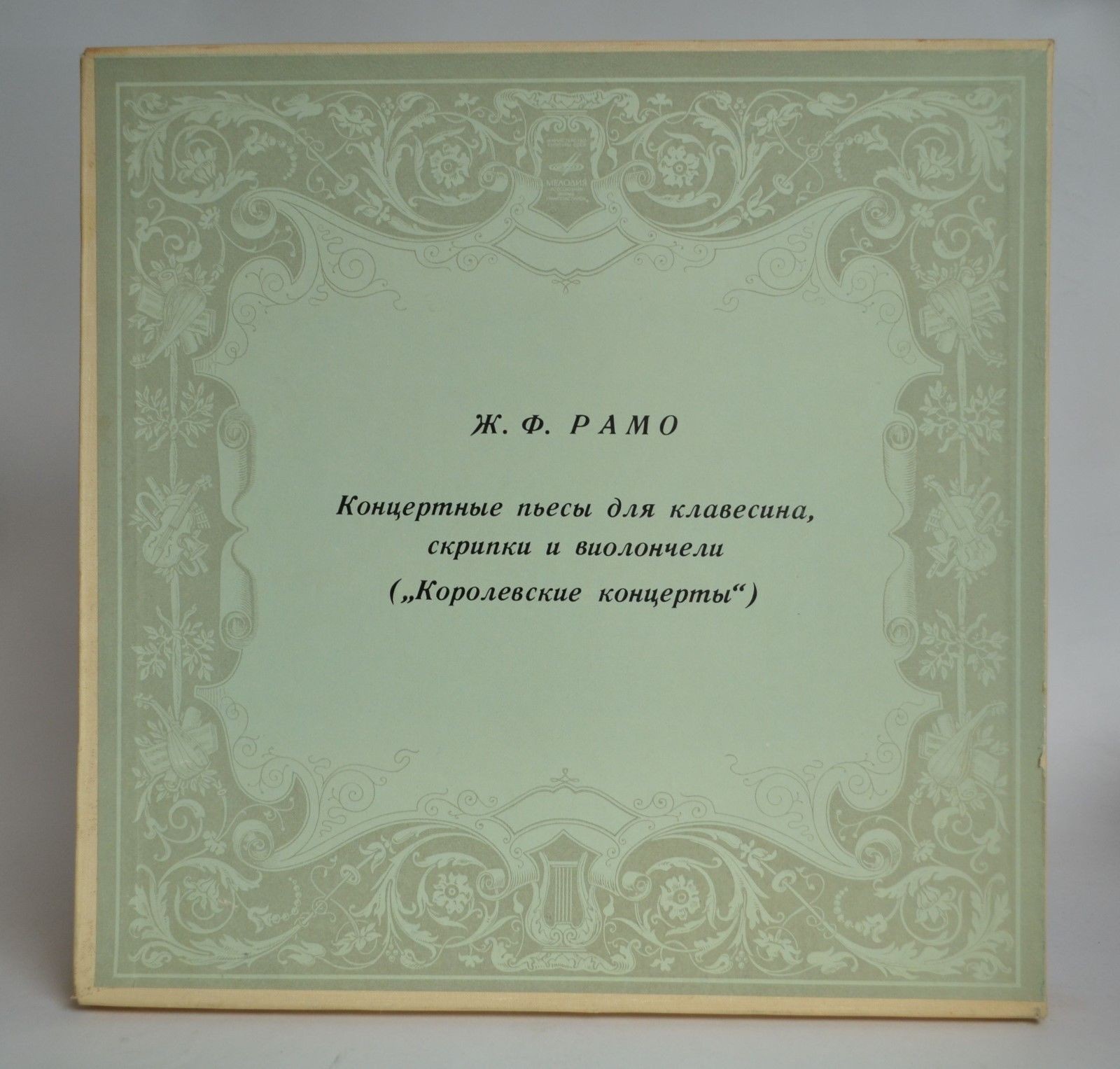 Ж. Ф. Рамо. Концерты для клавесина, скрипки и виолончели – И. Жуков, Г. Фейгин, В. Фейгин