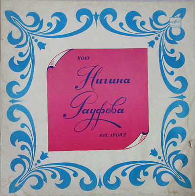 РАУФОВА Нигина.