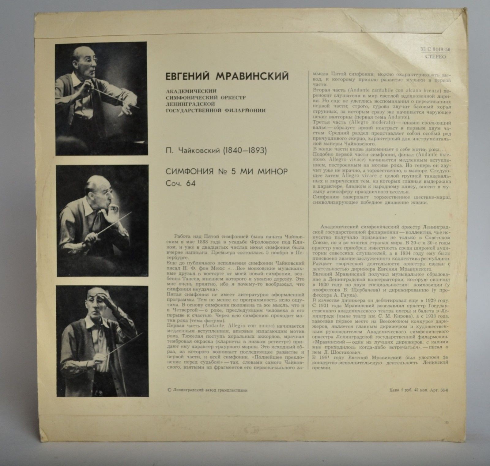 П. ЧАЙКОВСКИЙ. Симфония № 5 ми минор, соч. 64 (Е. Мравинский)