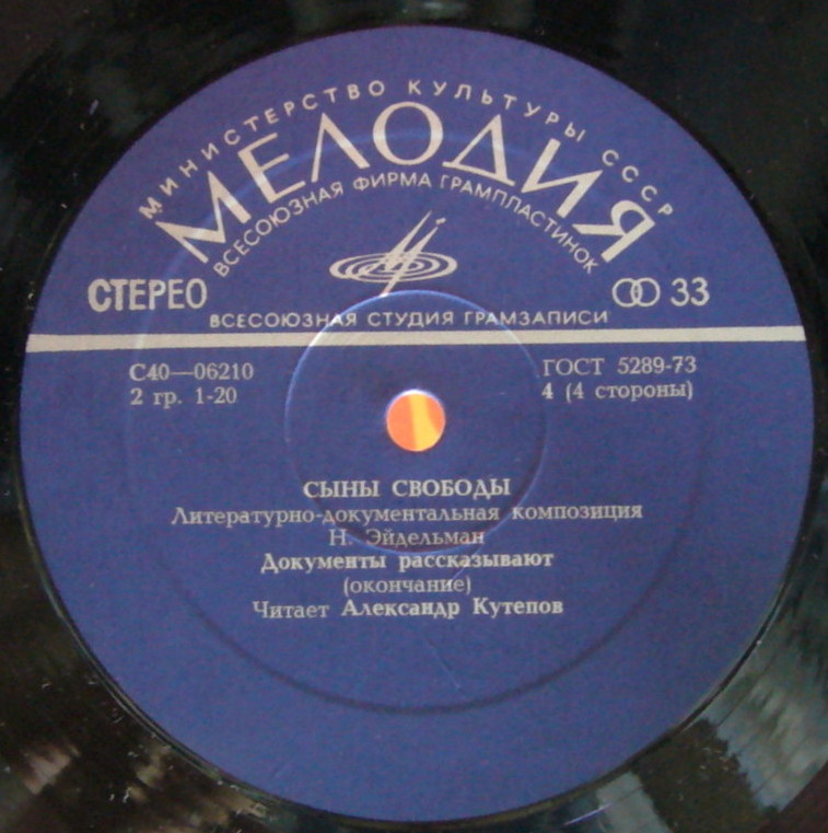 СЫНЫ СВОБОДЫ. Литературно-документальная композиция. Составитель О. Итина