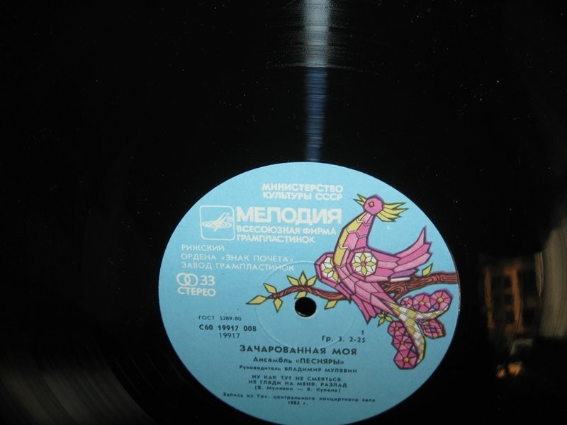 АНСАМБЛЬ «ПЕСНЯРЫ», рук. Владимир Мулявин «3ачарованная моя» (2 пластинка):