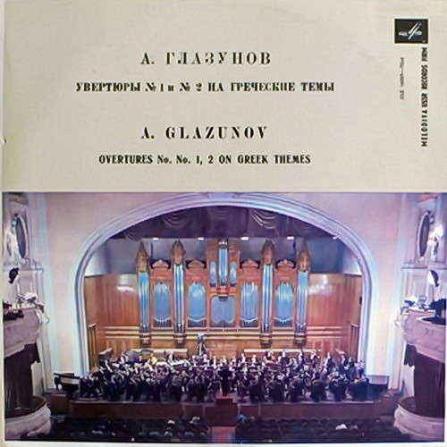 А. ГЛАЗУНОВ Две увертюры на греческие темы