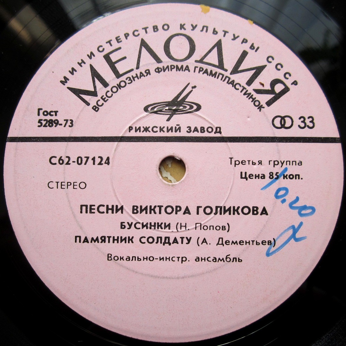 ПЕСНИ Виктора ГОЛИКОВА (1931)
