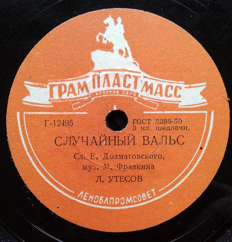 Леонид Утесов ‎– Случайный вальс / Лунная рапсодия