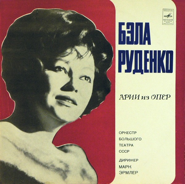 РУДЕНКО Бэла, сопрано