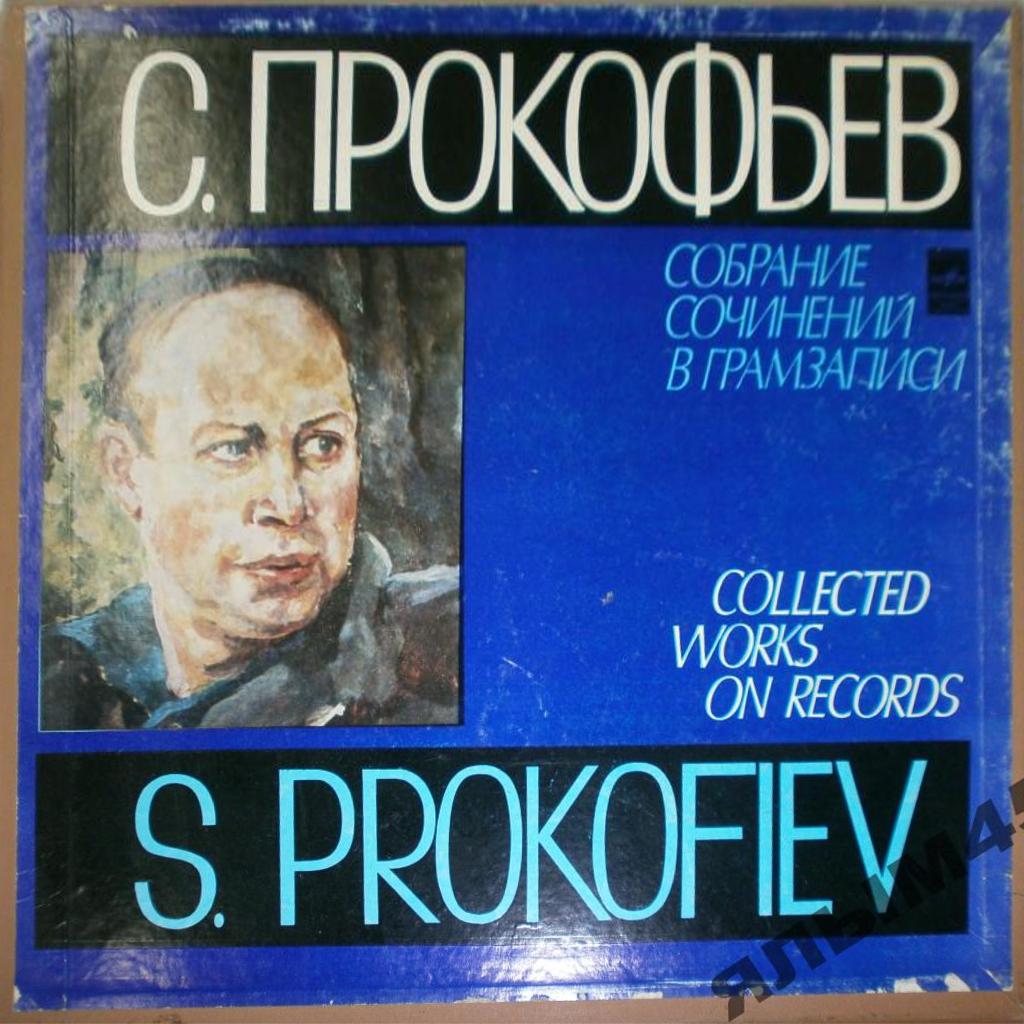 Прокофьев. Собрание сочинений в грамзаписи.  Произведения для скрипки, виолончели, фортепиано, квартеты.(4 пл)