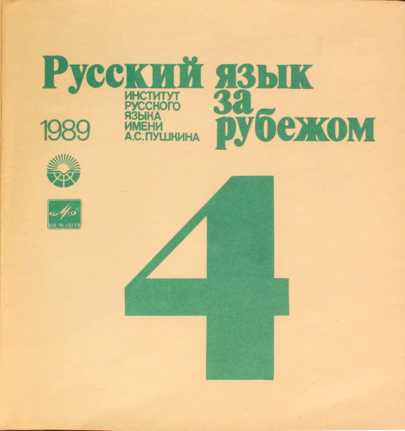 "РУССКИЙ ЯЗЫК ЗА РУБЕЖОМ", № 4 - 1989