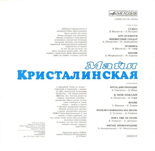 Майя Кристалинская